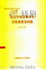 谈谈中国法制历史经验的借鉴问题 1986 PDF电子版封面 6416·81 张晋藩著