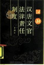 汉唐文官法律责任制度（1989 PDF版）