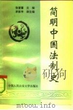 简明中国法制史（1991 PDF版）