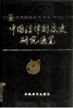 中国法律制度史研究通览（1989 PDF版）