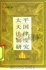 太平天国法律制度研究（1991 PDF版）