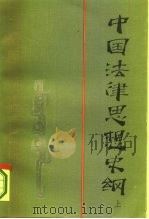 中国法律思想史纲  上（1984 PDF版）