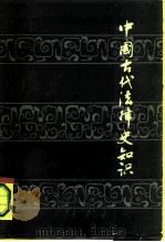 中国古代法律史知识（1984 PDF版）
