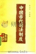 中国古代司法制度（1984 PDF版）