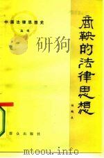 商鞅的法律思想（1987 PDF版）