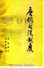唐代司法制度唐六典选注（1985 PDF版）