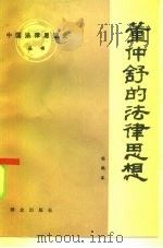 董仲舒的法律思想（1985 PDF版）