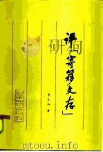 评《寄簃文存》（1985 PDF版）
