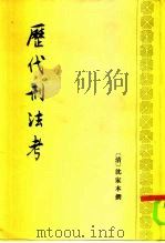 历代刑法考  附寄簃文存  三、四  共2本（ PDF版）