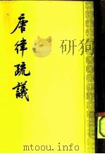唐律疏义  30卷（1983 PDF版）