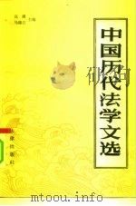 中国历代法学文选（1983 PDF版）