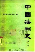 中国法制史 第1卷 1981 PDF电子版封面 6011·120 张晋藩编著