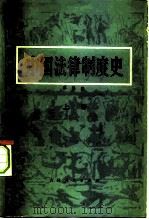 中国法律制度史  上（1982 PDF版）