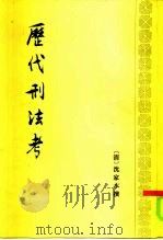 历代刑法考  一、二  共2本（1985 PDF版）