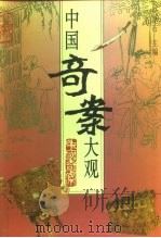中国奇案大观（1996 PDF版）