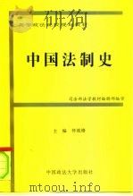 中国法制史 1998 PDF电子版封面 7562016690 怀效锋主编;司法部法学教材编辑部编审
