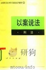 以案说法  刑法（1986 PDF版）
