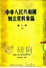 中国人民大学刑法教研室 中华人民共和国刑法资料汇编 第2辑 上 1953.07 PDF电子版封面 中国人民大学刑法教研室