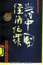 当代中国经济犯罪（1990 PDF版）
