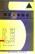 刑法基本知识（1985 PDF版）
