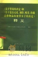 《关于禁毒的决定》和《关于惩治走私、制作、贩卖、传播淫秽物品的犯罪分子的决定》释义（1991 PDF版）