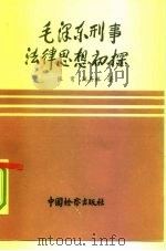 毛泽东刑事法律思想初探（1991 PDF版）