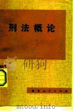 刑法概论（1981 PDF版）