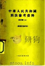 中华人民共和国刑法参考资料  第3辑  上（1955 PDF版）