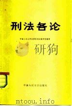 刑法各论（1982 PDF版）