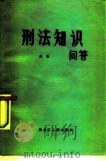 刑法知识问答（1981 PDF版）