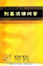 刑事法律问答（1983 PDF版）