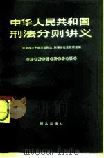 中华人民共和国刑法分则讲义（1980 PDF版）
