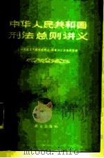 中华人民共和国刑法总则讲义（1981 PDF版）