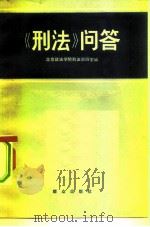 《刑法》问答  总则部分（1980 PDF版）