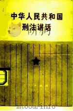 中华人民共和国刑法讲话 1980 PDF电子版封面 6001·104 中国人民大学法律系刑法教研组编