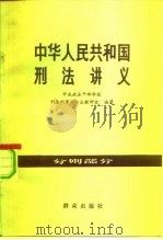 中华人民共和国刑法讲义  分则部分（1982 PDF版）