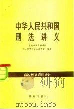中华人民共和国刑法讲义  总则部分（1982 PDF版）
