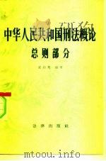 中华人民共和国刑法概论  总则部分（1983 PDF版）