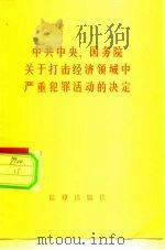 中共中央、国务院关于打击经济领域中严重犯罪活动的决定（1982 PDF版）
