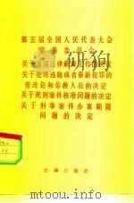 第五届全国人民代表大会常务委员会关于加强法律解释工作的决议关于处理逃跑或者重新犯罪的劳改犯和劳教人员的决定  关于死刑案件核准问题的决定  关于刑事案件办案期限问题的决定（1982 PDF版）