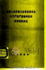 全国人民代表大会常务委员会关于严惩严重破坏经济的罪犯的决定（1982 PDF版）