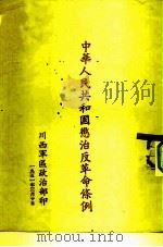中华人民共和国惩治反革命条例（1951 PDF版）