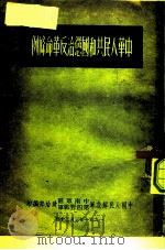 中华人民共和国惩治反革命条例 1951 PDF电子版封面 中国人民解放军华东军区第三野战军政治部编