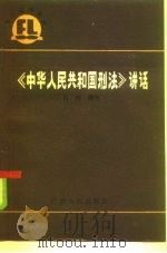 《中华人民共和国刑法》讲话（1986 PDF版）
