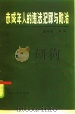 未成年人的违法犯罪与防治（1984 PDF版）