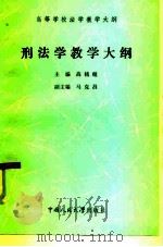 刑法学教学大纲（1985 PDF版）