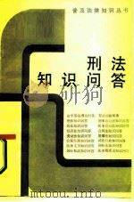 刑法知识问答（1986 PDF版）