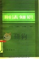 刑法知识（1985 PDF版）