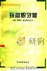 玩忽职守罪（1996 PDF版）