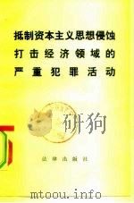抵制资本主义思想侵蚀 打击经济领域的严重犯罪活动 1982 PDF电子版封面 6004·573 法律出版社编